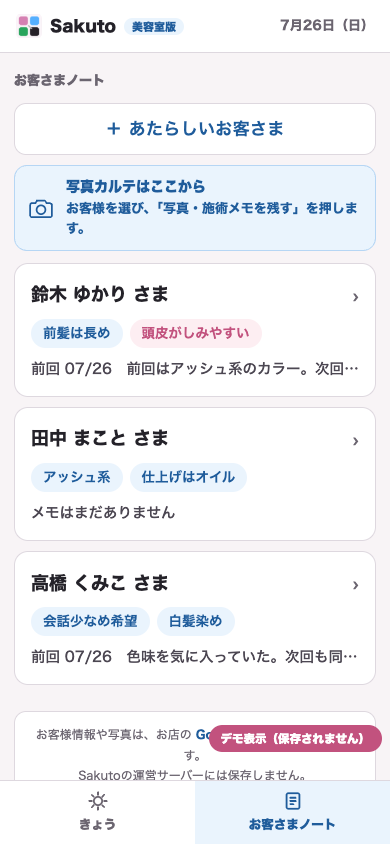 お客さまの名前、好み、注意点、前回メモが並ぶ画面