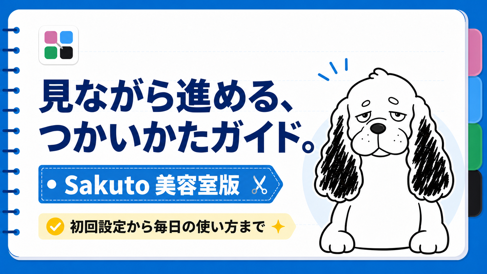 表紙：見ながら進める、つかいかたガイド。
